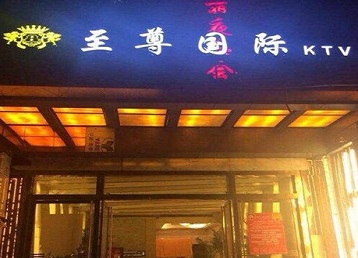 丰泽哪个KTV真空陪酒妹子服务好-至尊国际KTV消费价格服务点评