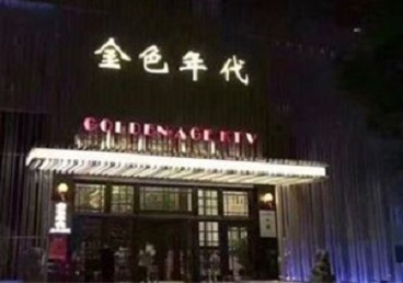 丰泽KTV陪唱公主哪家最便宜-金色年代KTV便宜消费点评