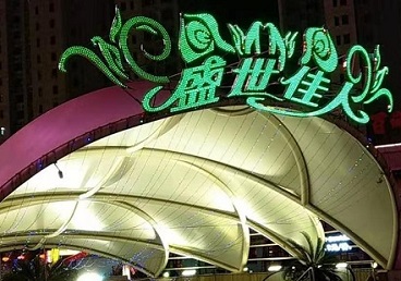 丰泽那个真空ktv陪酒玩的开-英皇国际KTV消费价格点评